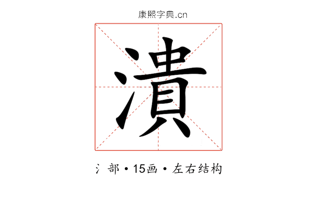 潰 潰