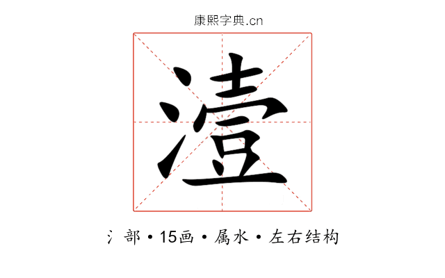 潱 潱