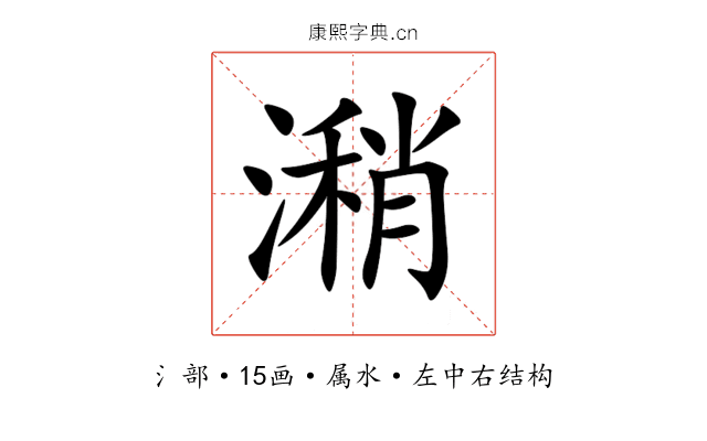 潲 潲