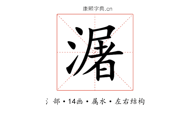 潳 潳