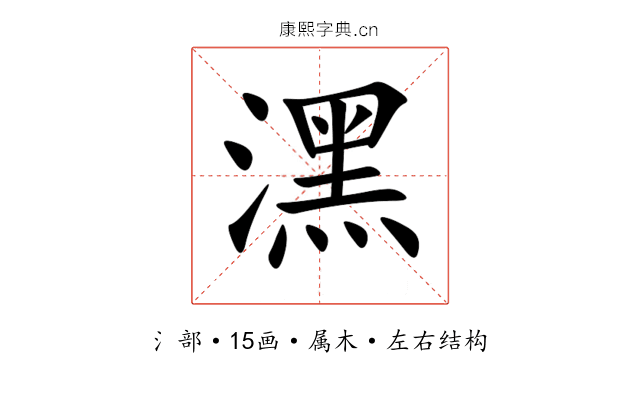 潶 潶