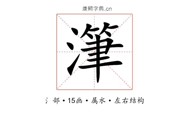 潷 潷