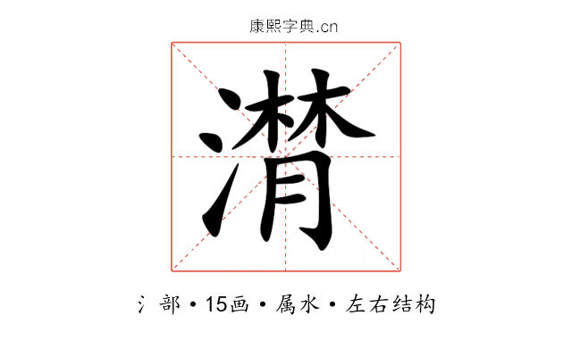 潸 潸