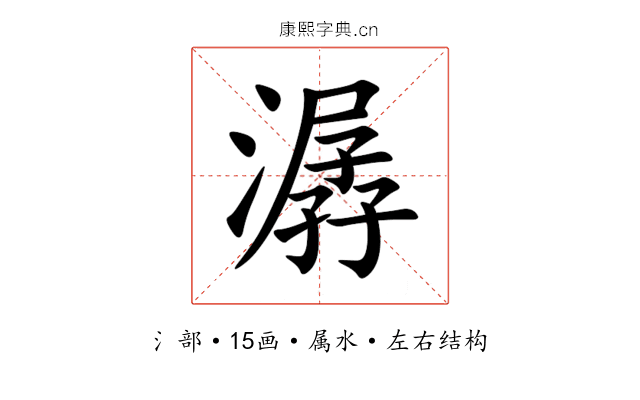 潺 潺