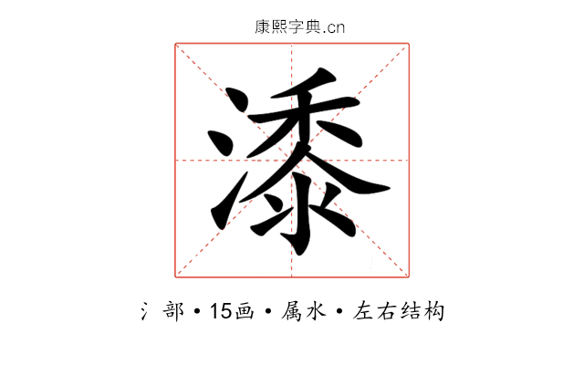 潻 潻