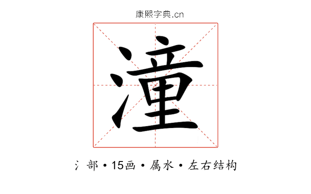 潼 潼
