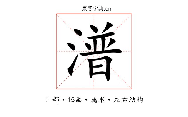 潽 潽