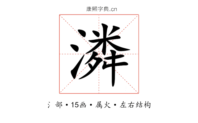 潾 潾