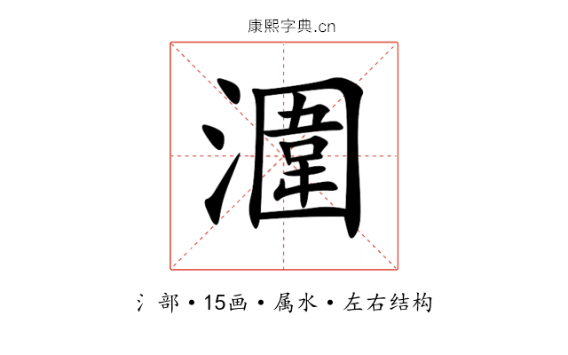 潿 潿