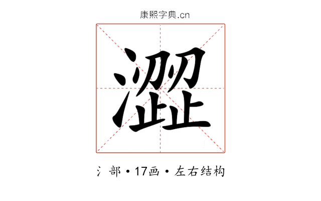 澀 澀