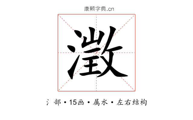 澂 澂