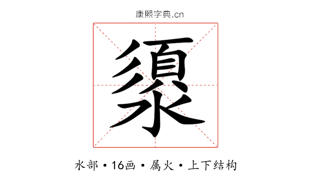 澃 澃