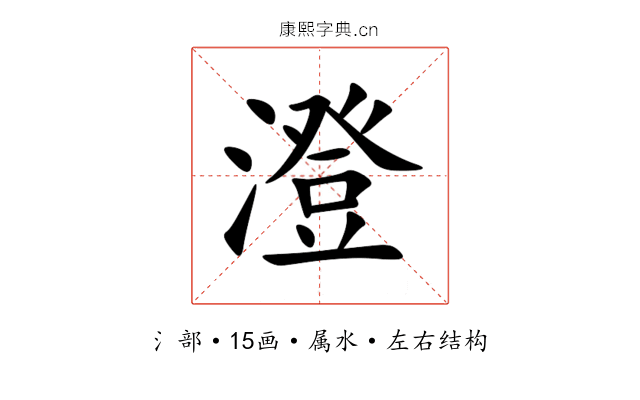 澄