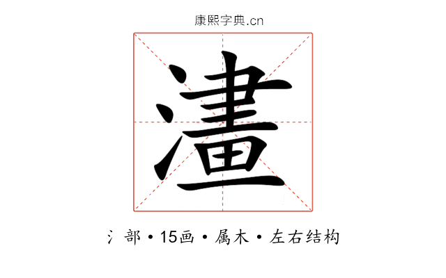 澅 澅