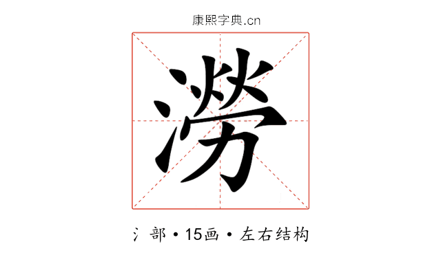 澇 澇