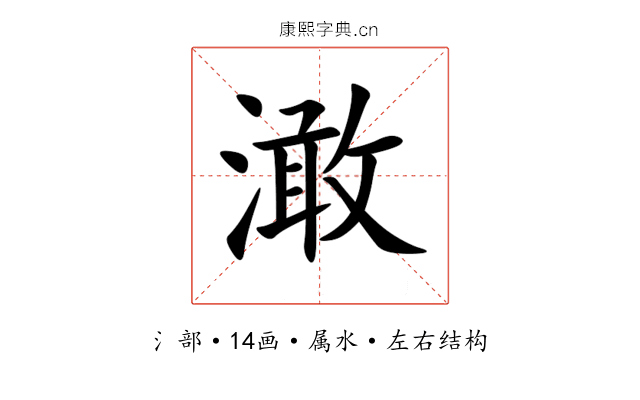澉 澉