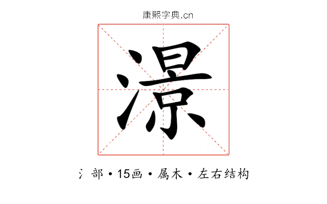 澋 澋