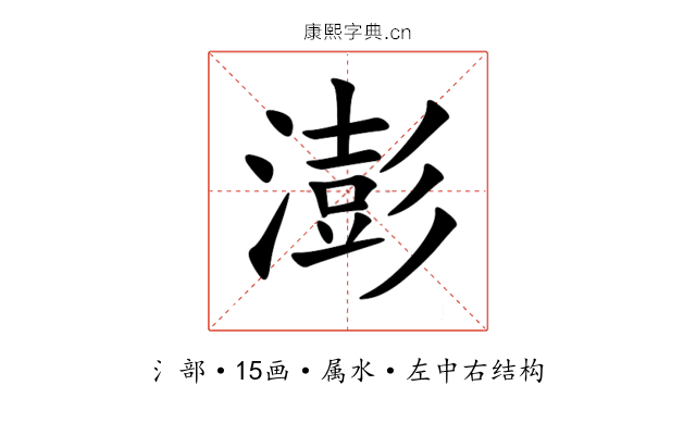 澎 澎
