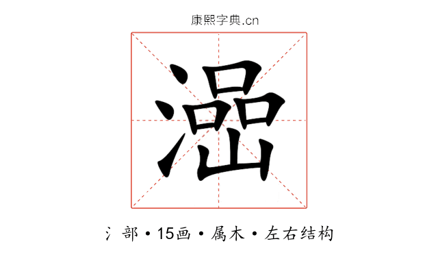 澏 澏