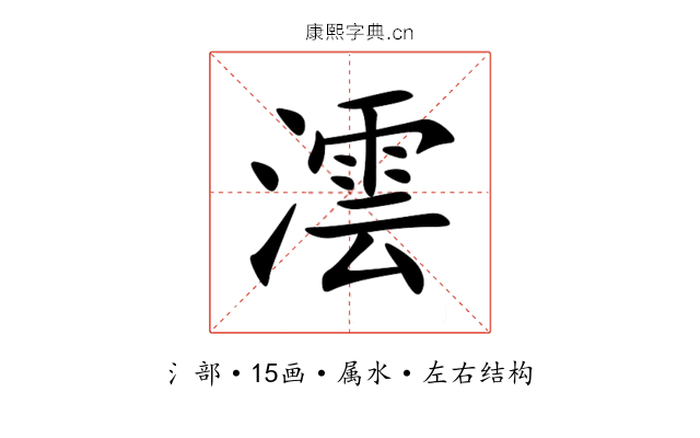 澐