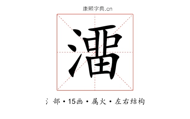 澑 澑