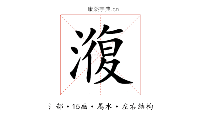 澓 澓