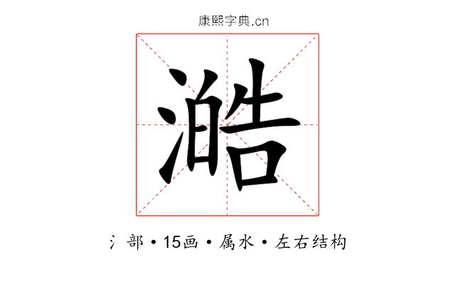 澔 澔