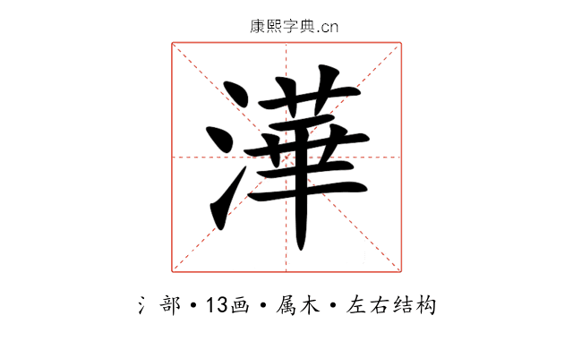 澕 澕