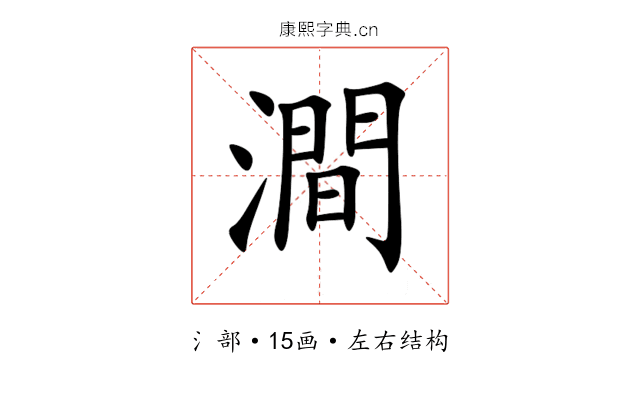 澗 澗