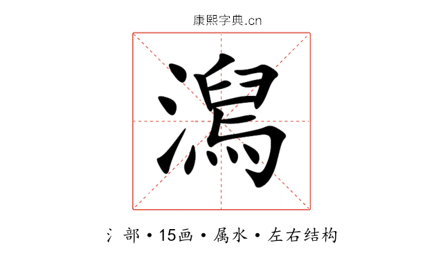 澙 澙