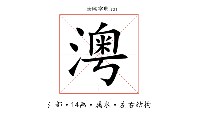 澚 澚