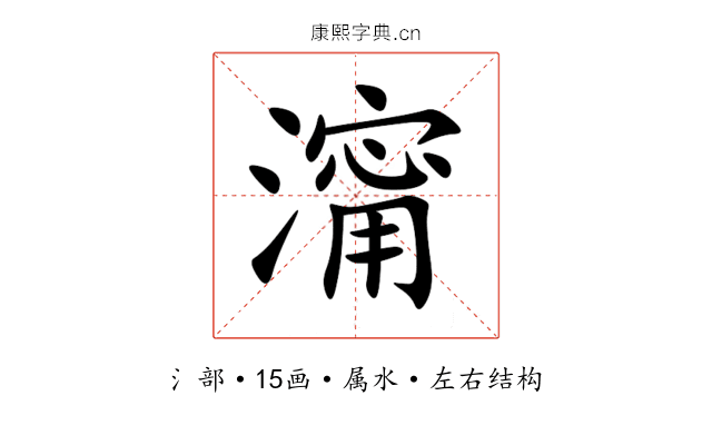 澝 澝