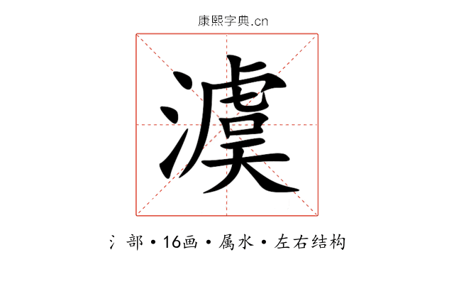 澞