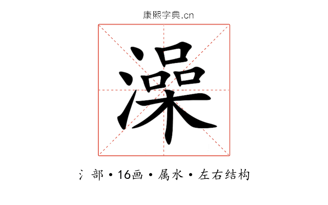 澡 澡