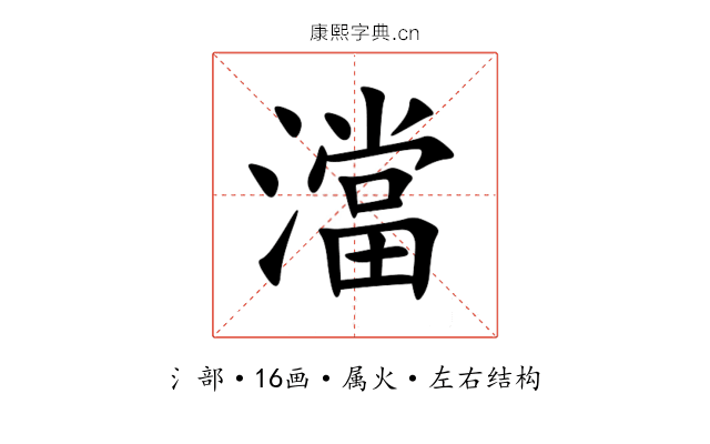 澢 澢