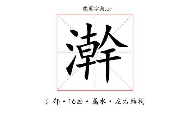 澣 澣