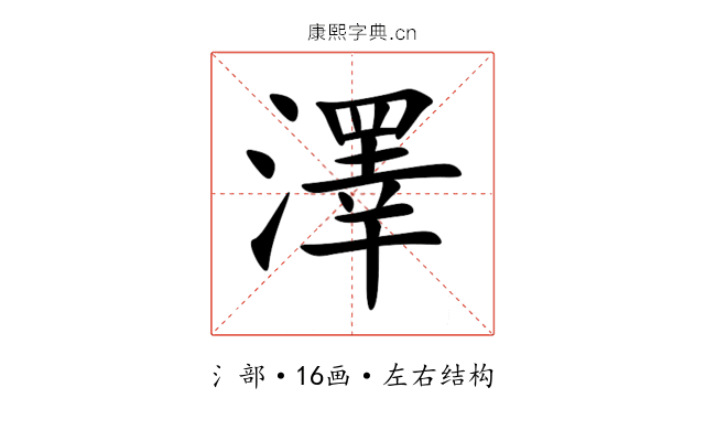 澤