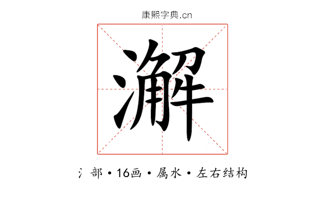 澥 澥