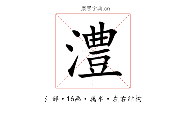 澧