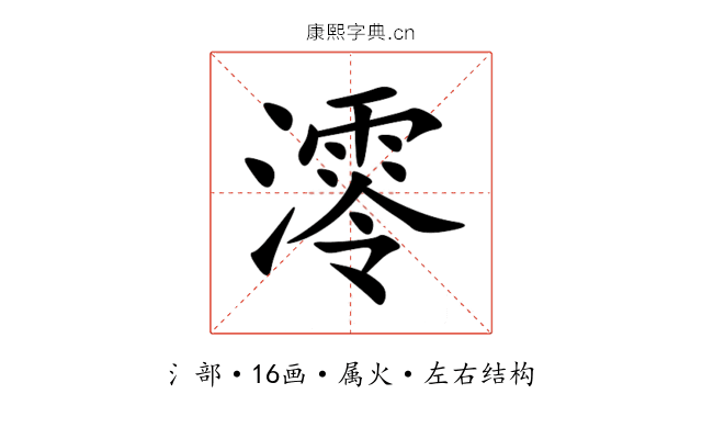 澪 澪
