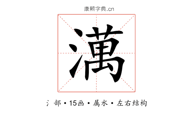 澫 澫