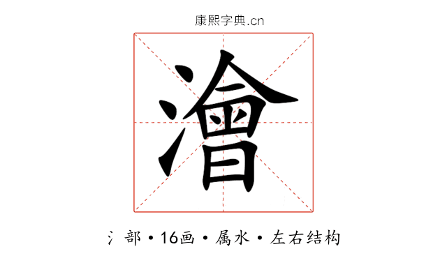 澮 澮