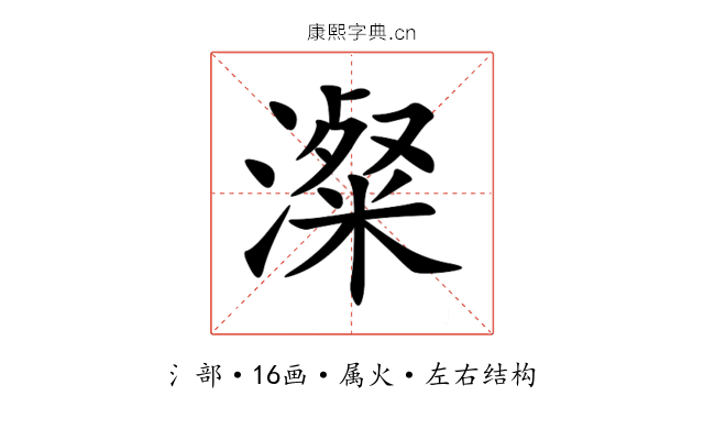 澯 澯