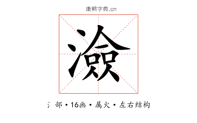 澰 澰