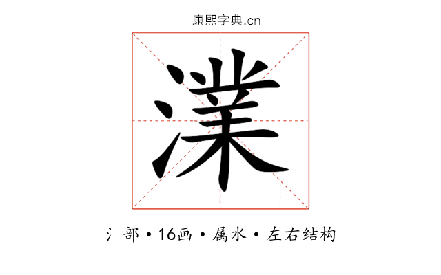 澲 澲