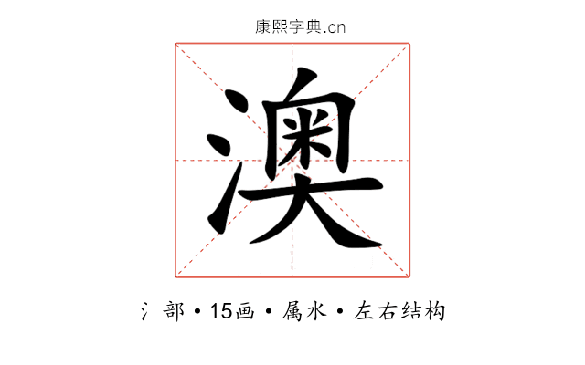 澳 澳