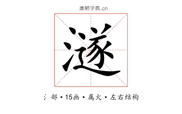 澻 澻