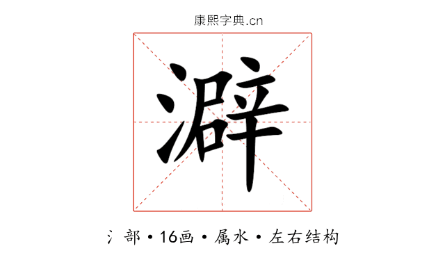 澼