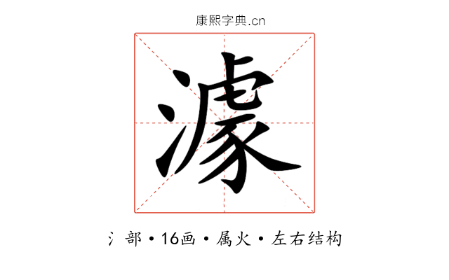 澽 澽