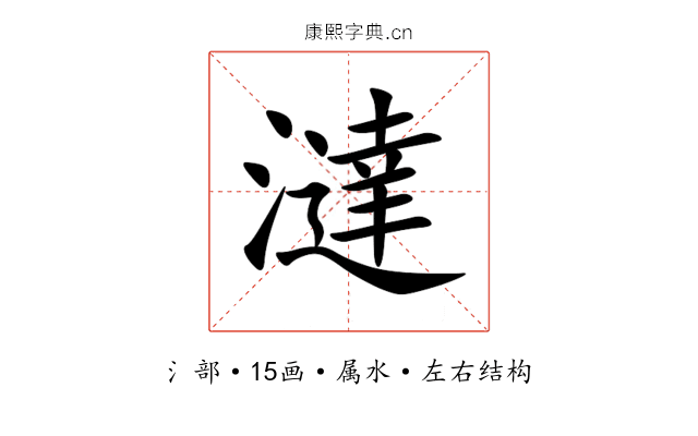 澾 澾